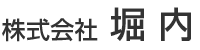 株式会社堀内