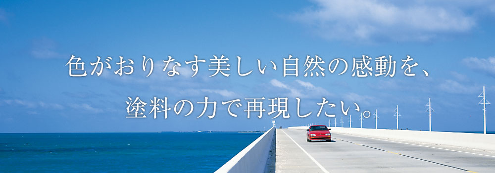 色がおりなす美しい自然の感動を、塗料の力で再現したい。