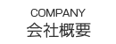 会社概要